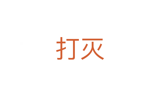 打滅