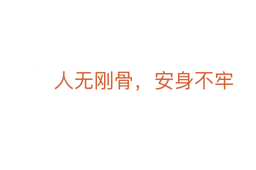 人無剛骨，安身不牢
