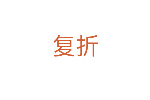 復(fù)折