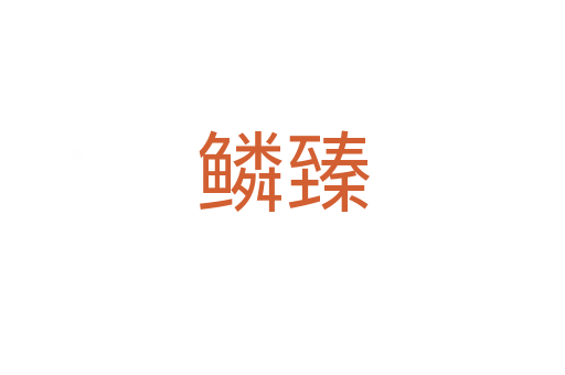 鱗臻