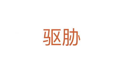 驅脅