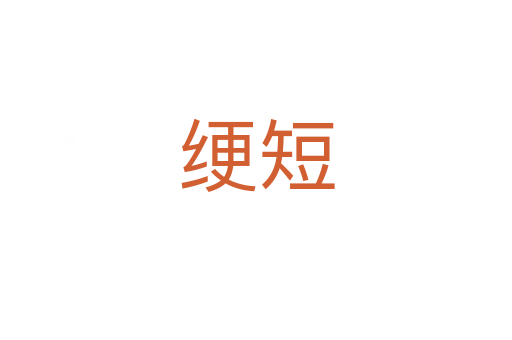 綆短