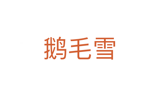 鵝毛雪