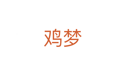 雞夢(mèng)