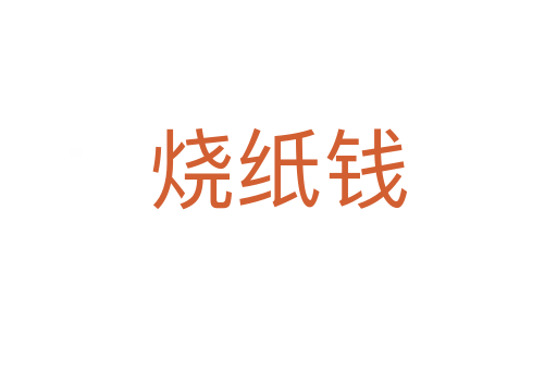 燒紙錢