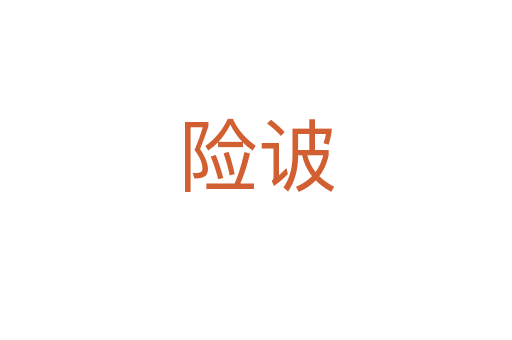 險(xiǎn)诐