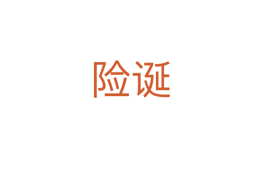 險誕