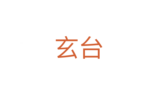 玄臺