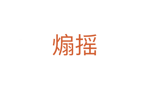 煽搖