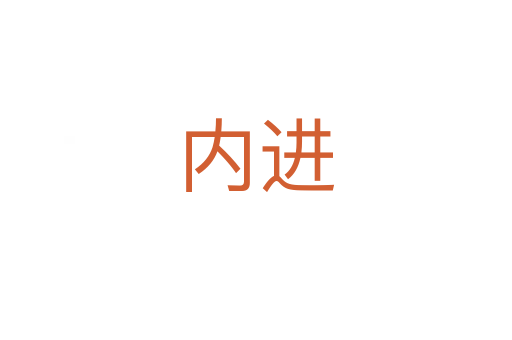 內(nèi)進(jìn)