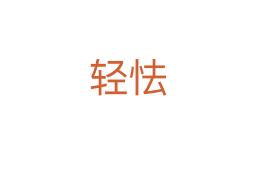 輕怯