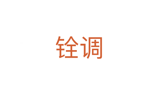 銓調