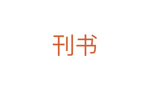 刊書