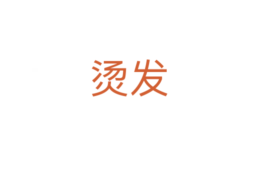 燙發