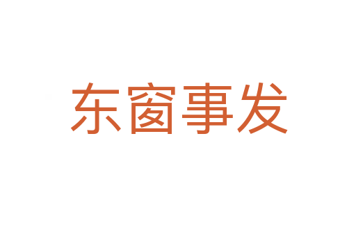 東窗事發