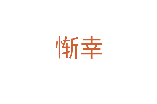慚幸