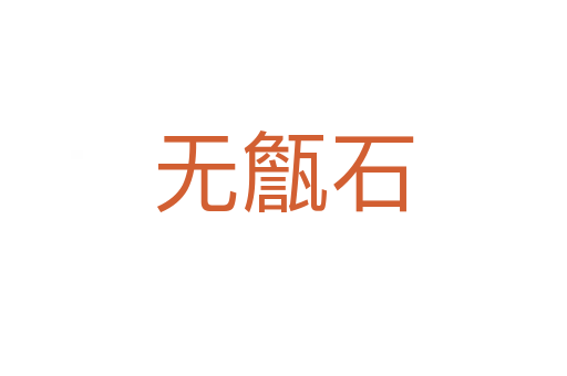 無甔石