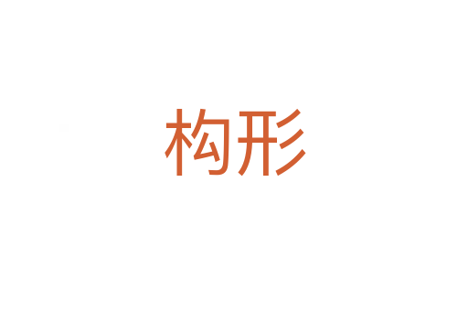 構形