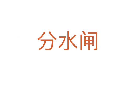 分水閘