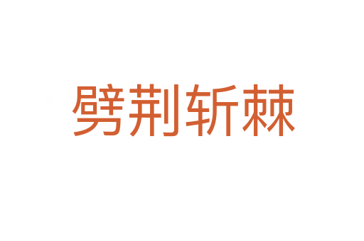 劈荊   棘