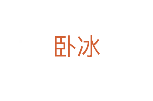 臥冰