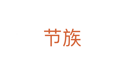 節族