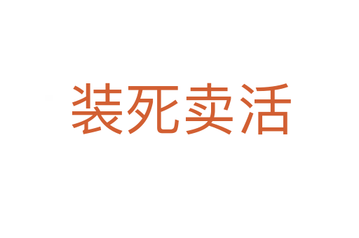 裝   賣活