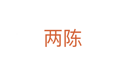 兩陳