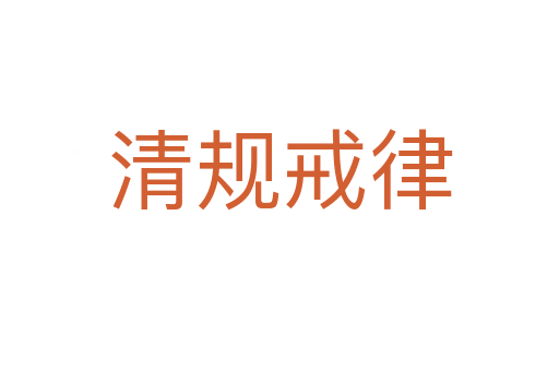 清規戒律