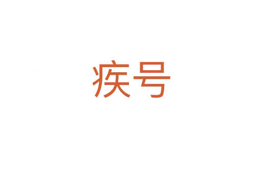 疾號(hào)