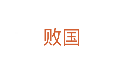 敗國(guó)