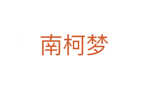 南柯夢