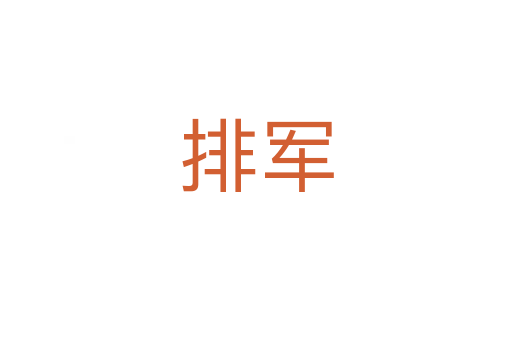 排軍