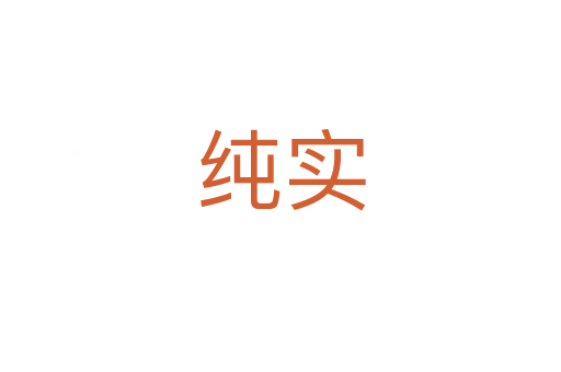 純實(shí)