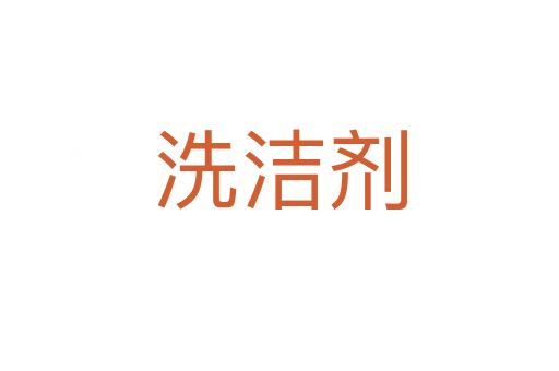 洗潔劑