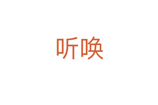 聽喚