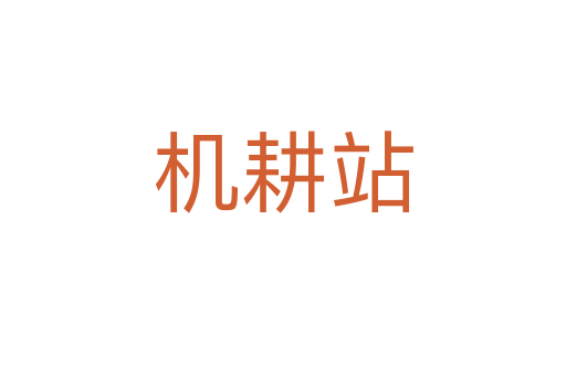 機(jī)耕站