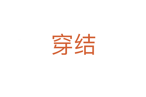 穿結