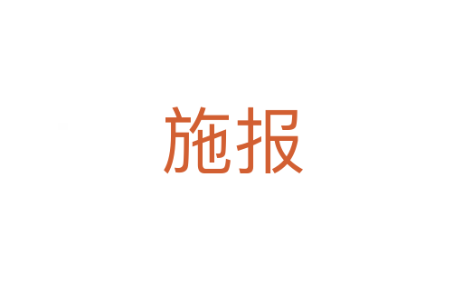 施報