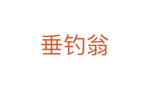 垂釣翁