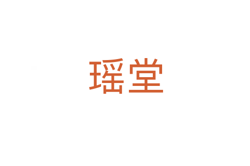 瑤堂