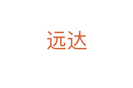 遠達