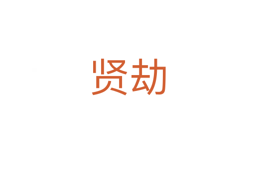 賢劫