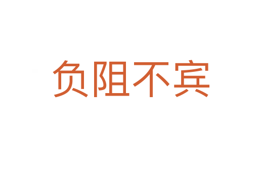 負(fù)阻不賓
