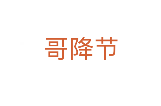 哥降節
