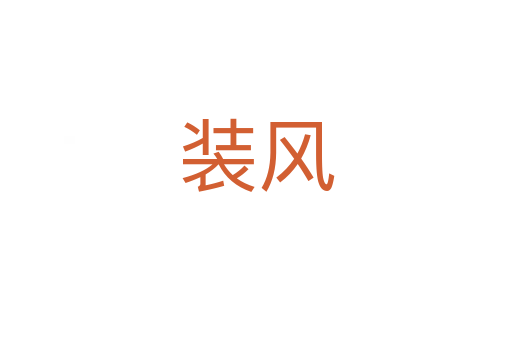 裝風