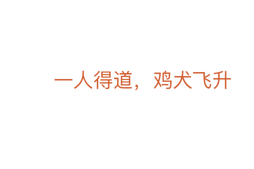 一人得道，雞犬飛升
