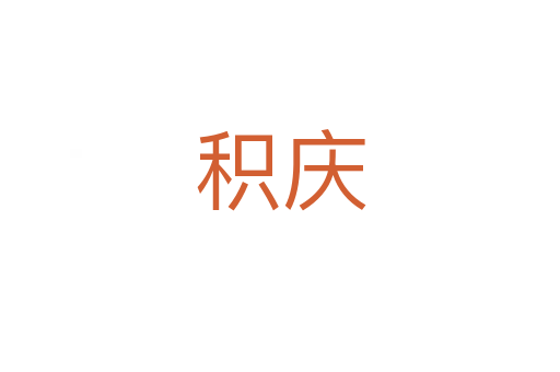 積慶