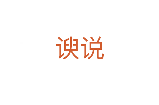 諛說