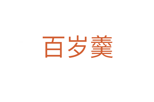 百歲羹
